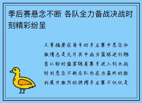 季后赛悬念不断 各队全力备战决战时刻精彩纷呈