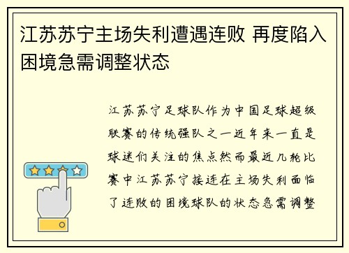 江苏苏宁主场失利遭遇连败 再度陷入困境急需调整状态