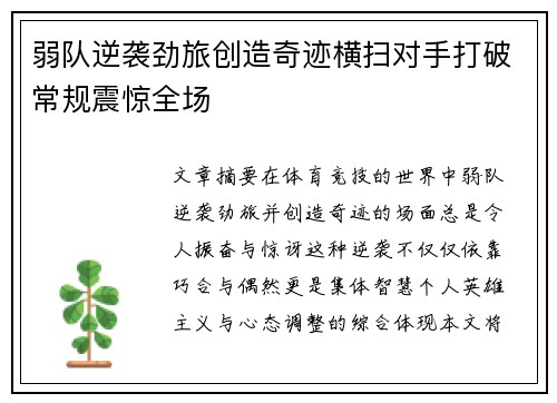 弱队逆袭劲旅创造奇迹横扫对手打破常规震惊全场