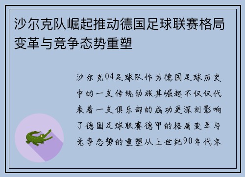 沙尔克队崛起推动德国足球联赛格局变革与竞争态势重塑