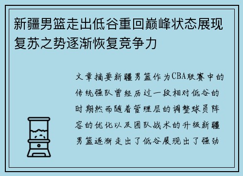 新疆男篮走出低谷重回巅峰状态展现复苏之势逐渐恢复竞争力