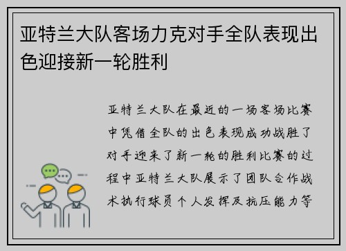 亚特兰大队客场力克对手全队表现出色迎接新一轮胜利
