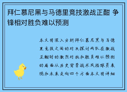 拜仁慕尼黑与马德里竞技激战正酣 争锋相对胜负难以预测