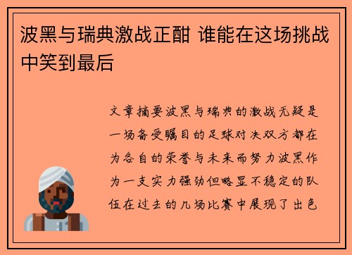 波黑与瑞典激战正酣 谁能在这场挑战中笑到最后