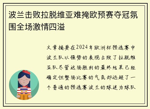 波兰击败拉脱维亚难掩欧预赛夺冠氛围全场激情四溢