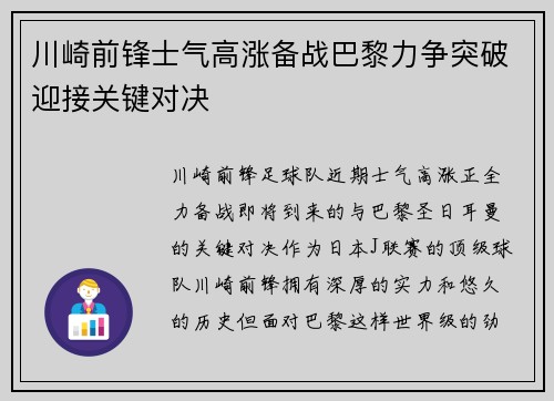 川崎前锋士气高涨备战巴黎力争突破迎接关键对决