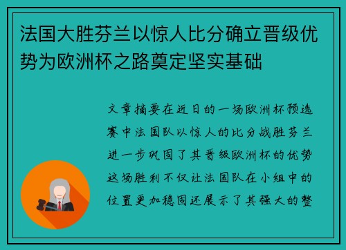法国大胜芬兰以惊人比分确立晋级优势为欧洲杯之路奠定坚实基础