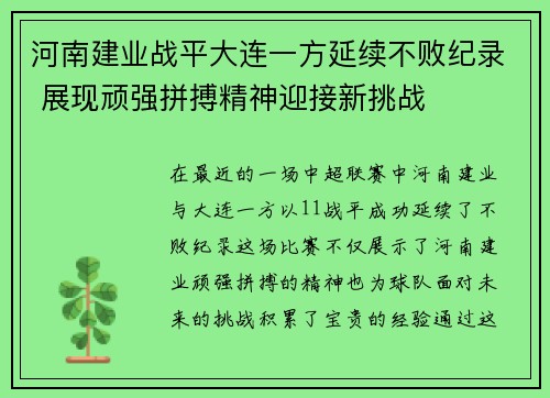 河南建业战平大连一方延续不败纪录 展现顽强拼搏精神迎接新挑战