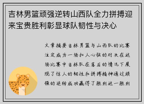 吉林男篮顽强逆转山西队全力拼搏迎来宝贵胜利彰显球队韧性与决心