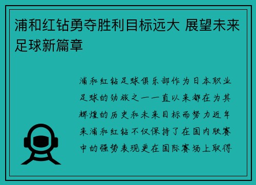 浦和红钻勇夺胜利目标远大 展望未来足球新篇章