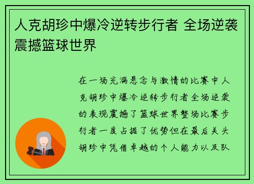 人克胡珍中爆冷逆转步行者 全场逆袭震撼篮球世界