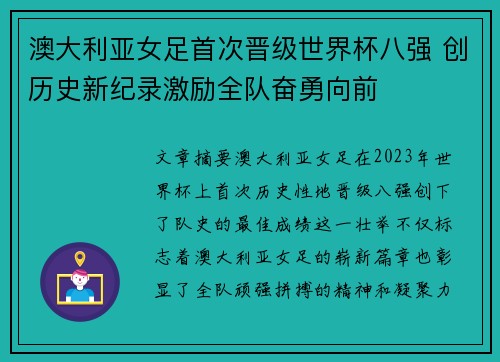 澳大利亚女足首次晋级世界杯八强 创历史新纪录激励全队奋勇向前