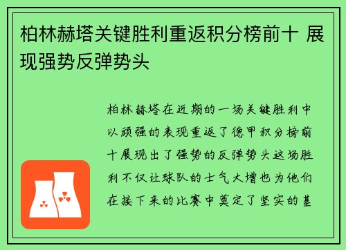 柏林赫塔关键胜利重返积分榜前十 展现强势反弹势头