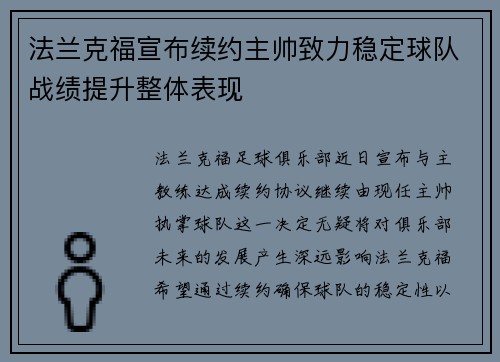 法兰克福宣布续约主帅致力稳定球队战绩提升整体表现