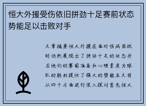 恒大外援受伤依旧拼劲十足赛前状态势能足以击败对手