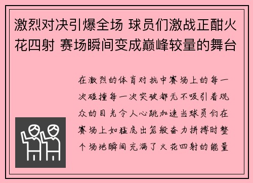 激烈对决引爆全场 球员们激战正酣火花四射 赛场瞬间变成巅峰较量的舞台
