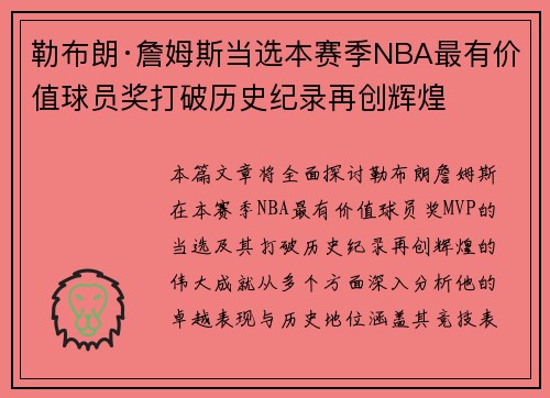 勒布朗·詹姆斯当选本赛季NBA最有价值球员奖打破历史纪录再创辉煌