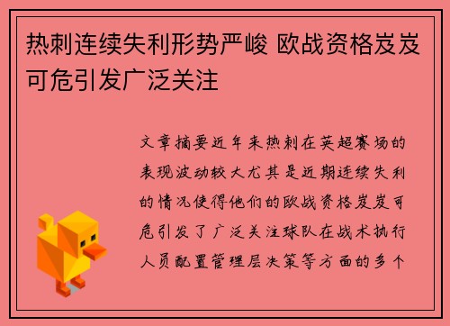 热刺连续失利形势严峻 欧战资格岌岌可危引发广泛关注