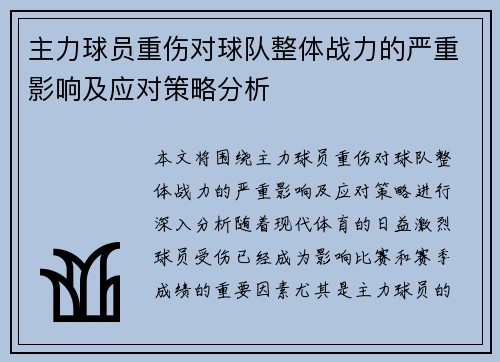 主力球员重伤对球队整体战力的严重影响及应对策略分析