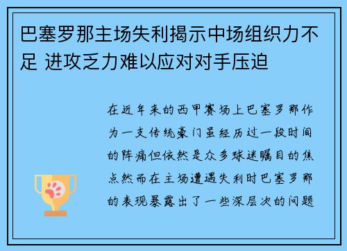 巴塞罗那主场失利揭示中场组织力不足 进攻乏力难以应对对手压迫