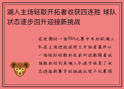 湖人主场轻取开拓者收获四连胜 球队状态逐步回升迎接新挑战