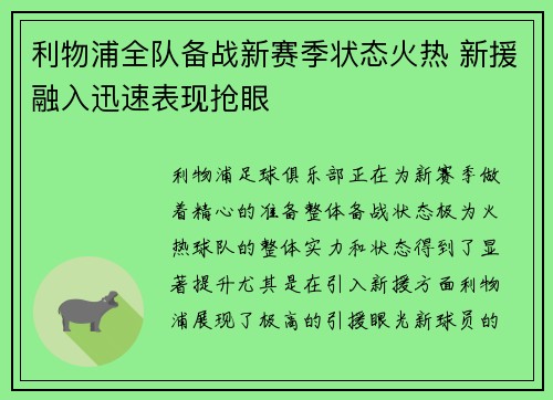 利物浦全队备战新赛季状态火热 新援融入迅速表现抢眼