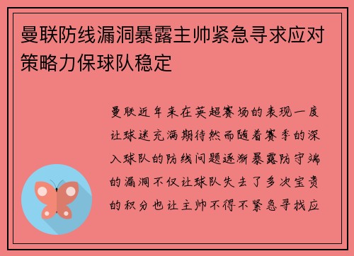 曼联防线漏洞暴露主帅紧急寻求应对策略力保球队稳定