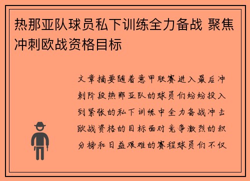 热那亚队球员私下训练全力备战 聚焦冲刺欧战资格目标