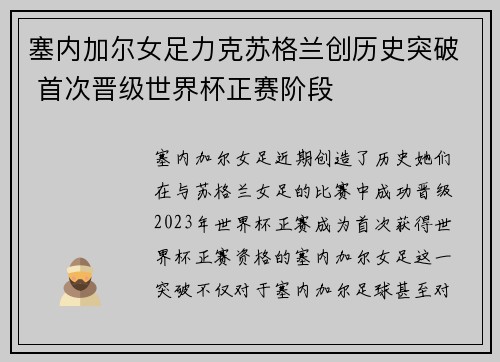 塞内加尔女足力克苏格兰创历史突破 首次晋级世界杯正赛阶段