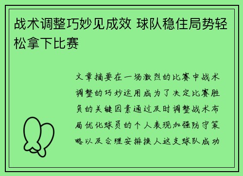 战术调整巧妙见成效 球队稳住局势轻松拿下比赛