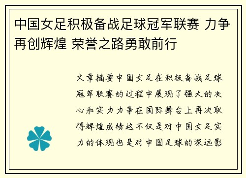 中国女足积极备战足球冠军联赛 力争再创辉煌 荣誉之路勇敢前行