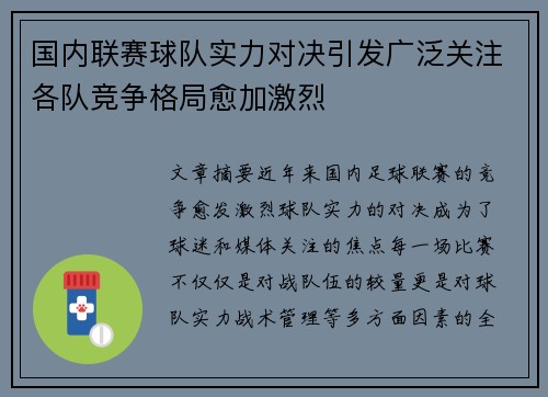 国内联赛球队实力对决引发广泛关注各队竞争格局愈加激烈
