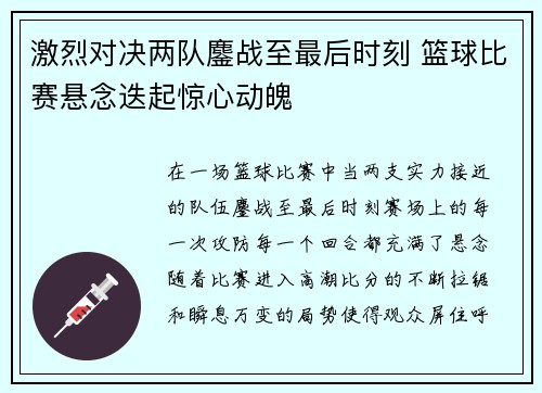 激烈对决两队鏖战至最后时刻 篮球比赛悬念迭起惊心动魄