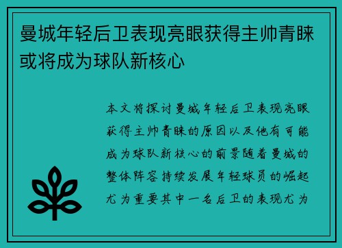 曼城年轻后卫表现亮眼获得主帅青睐或将成为球队新核心