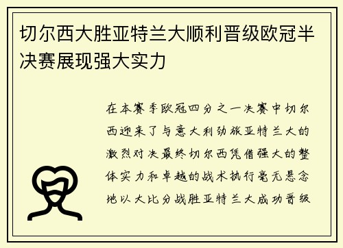 切尔西大胜亚特兰大顺利晋级欧冠半决赛展现强大实力