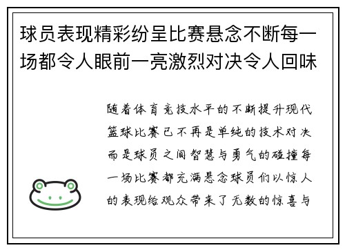 球员表现精彩纷呈比赛悬念不断每一场都令人眼前一亮激烈对决令人回味无穷