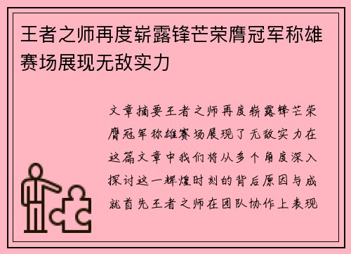 王者之师再度崭露锋芒荣膺冠军称雄赛场展现无敌实力