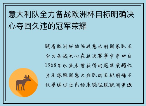 意大利队全力备战欧洲杯目标明确决心夺回久违的冠军荣耀