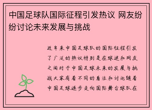 中国足球队国际征程引发热议 网友纷纷讨论未来发展与挑战
