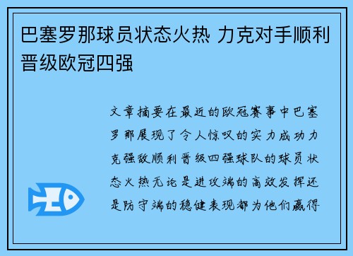 巴塞罗那球员状态火热 力克对手顺利晋级欧冠四强