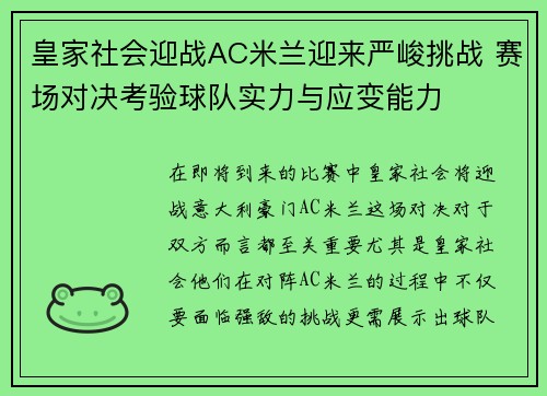 皇家社会迎战AC米兰迎来严峻挑战 赛场对决考验球队实力与应变能力