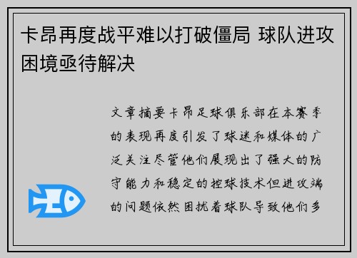 卡昂再度战平难以打破僵局 球队进攻困境亟待解决