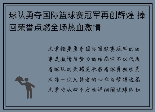 球队勇夺国际篮球赛冠军再创辉煌 捧回荣誉点燃全场热血激情