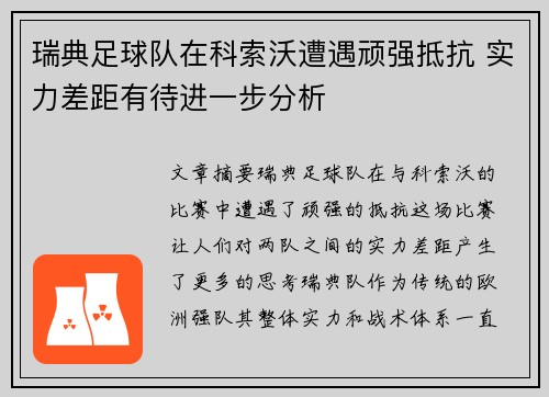 瑞典足球队在科索沃遭遇顽强抵抗 实力差距有待进一步分析