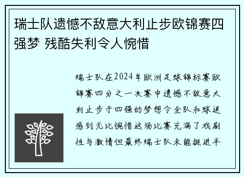 瑞士队遗憾不敌意大利止步欧锦赛四强梦 残酷失利令人惋惜
