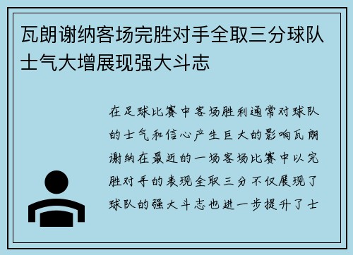 瓦朗谢纳客场完胜对手全取三分球队士气大增展现强大斗志