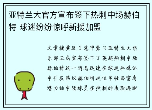 亚特兰大官方宣布签下热刺中场赫伯特 球迷纷纷惊呼新援加盟
