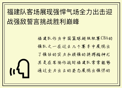 福建队客场展现强悍气场全力出击迎战强敌誓言挑战胜利巅峰