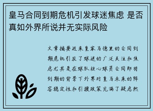 皇马合同到期危机引发球迷焦虑 是否真如外界所说并无实际风险