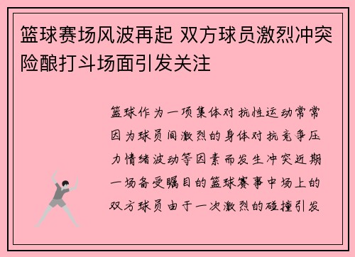 篮球赛场风波再起 双方球员激烈冲突险酿打斗场面引发关注